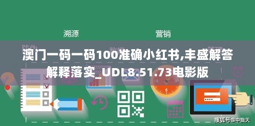 澳门一码一码100准确小红书,丰盛解答解释落实_UDL8.51.73电影版