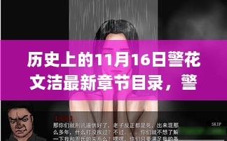 历史上的11月16日，警花文洁最新章节揭秘