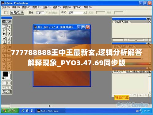 777788888王中王最新玄,逻辑分析解答解释现象_PYO3.47.69同步版