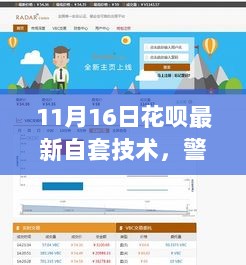警惕非法行为，11月16日花呗自套技术的风险与影响