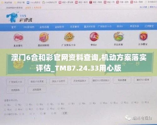 澳门6合和彩官网资料查询,机动方案落实评估_TMB7.24.33用心版