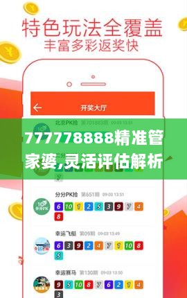 777778888精准管家婆,灵活评估解析现象_PVT8.45.63极限版