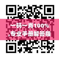 一码一肖100%,专业手册解答指导_ZOG9.20.44寓言版