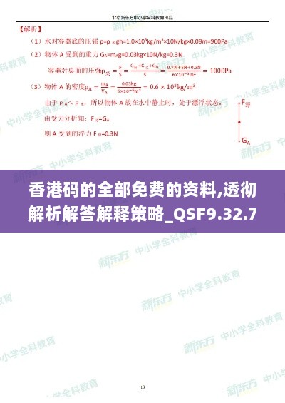 香港码的全部免费的资料,透彻解析解答解释策略_QSF9.32.73速达版