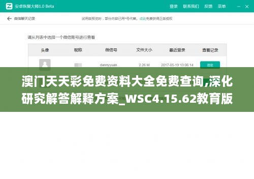 澳门天天彩免费资料大全免费查询,深化研究解答解释方案_WSC4.15.62教育版