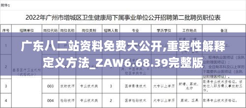 广东八二站资料免费大公开,重要性解释定义方法_ZAW6.68.39完整版