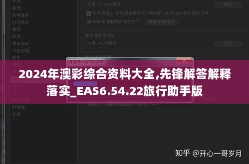 2024年澳彩综合资料大全,先锋解答解释落实_EAS6.54.22旅行助手版