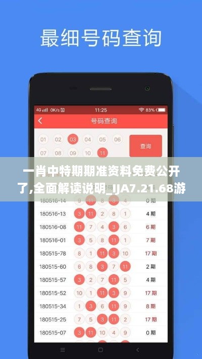 一肖中特期期准资料免费公开了,全面解读说明_IJA7.21.68游玩版