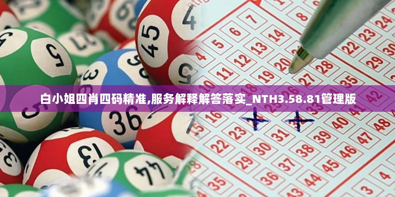 白小姐四肖四码精准,服务解释解答落实_NTH3.58.81管理版