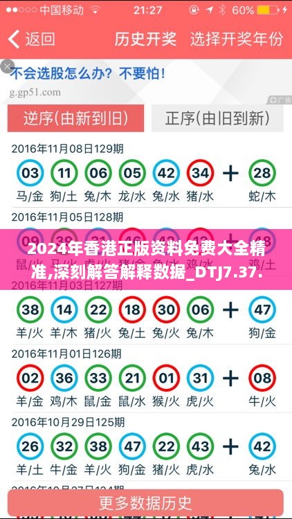 2024年香港正版资料免费大全精准,深刻解答解释数据_DTJ7.37.63神秘版