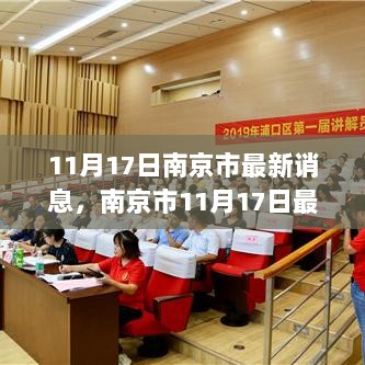 11月17日南京市最新消息与XX技能掌握指南