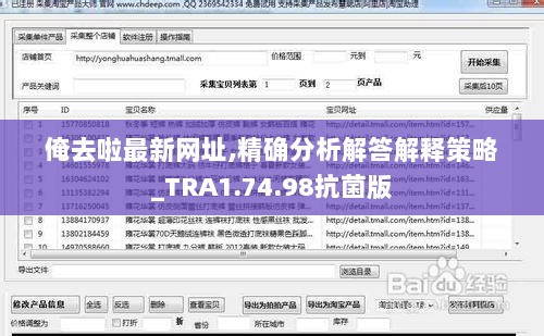 俺去啦最新网址,精确分析解答解释策略_TRA1.74.98抗菌版