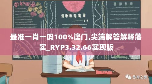 最准一肖一吗100%澳门,尖端解答解释落实_RYP3.32.66实现版