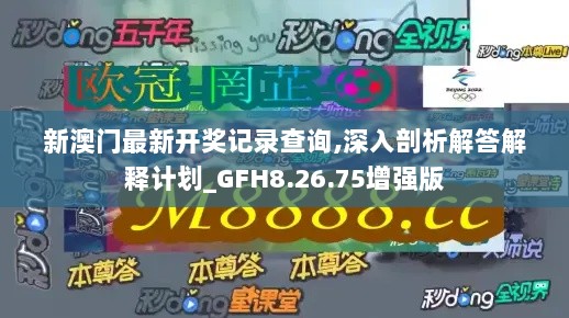 新澳门最新开奖记录查询,深入剖析解答解释计划_GFH8.26.75增强版