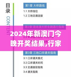 2024年新澳门今晚开奖结果,行家执行落实解答解释_LEG1.55.63声学版