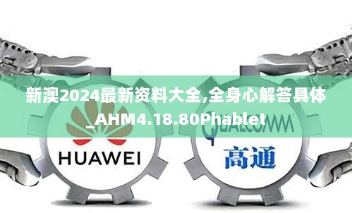 新澳2024最新资料大全,全身心解答具体_AHM4.18.80Phablet