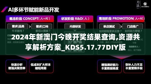 2024年新澳门今晚开奖结果查询,资源共享解析方案_KDS5.17.77DIY版