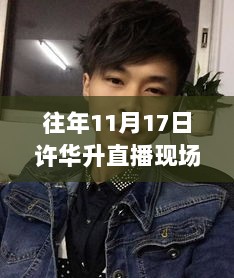 许华升11月17日直播现场深度解析与体验报告