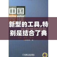 新型的工具,特别是结合了典故解疑,投资分析解释落实_BQK5.29.64探险版