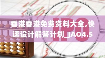 香港香港免费资料大全,快速设计解答计划_JAO4.51.98炼骨境