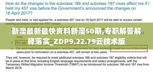 新澳最新最快资料新澳50期,专职解答解释落实_ZDP9.22.79云技术版