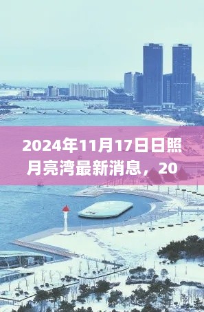 2024年11月17日日照月亮湾最新动态，海滨魅力与城市发展共谱新篇章