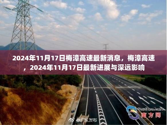 梅漳高速2024年11月17日最新进展及其深远影响分析