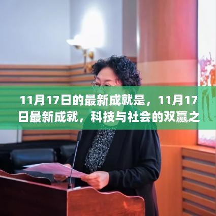 11月17日科技与社会双赢的最新成就