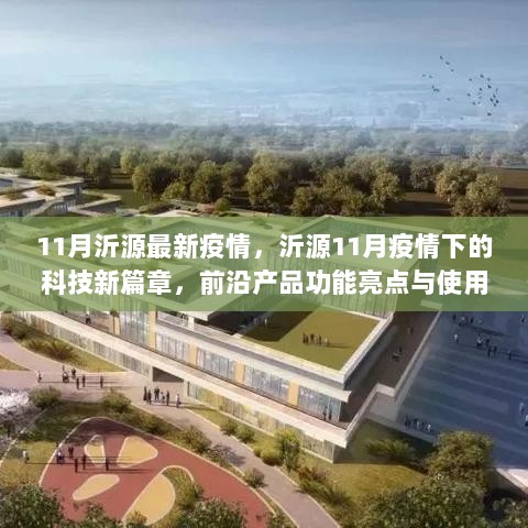 沂源11月疫情下的科技新篇章，前沿产品功能亮点与使用体验