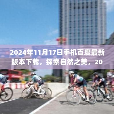 2024年手机百度最新版，自然探索与心灵之旅的完美结合