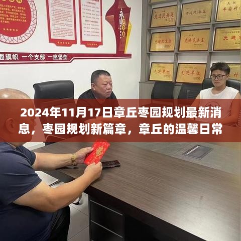 2024年章丘枣园规划新篇章，温馨日常与友情岁月的蓝图揭秘