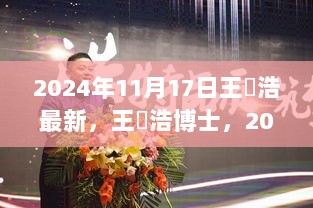 王垚浩博士2024年11月17日最新科研成果揭秘