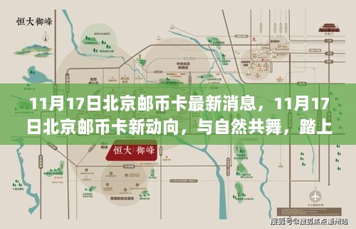 11月17日北京邮币卡新动向，共舞自然，心灵之旅启程