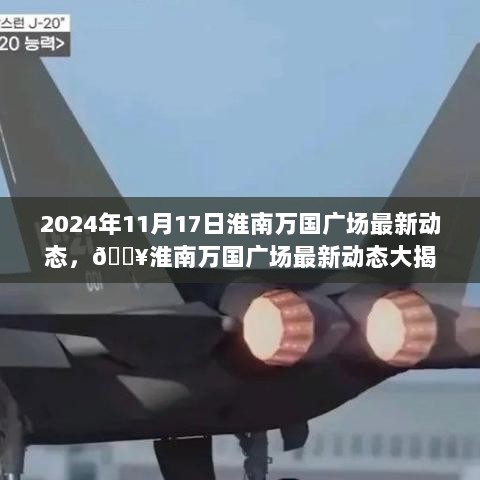 淮南万国广场2024年11月17日最新动态揭秘！