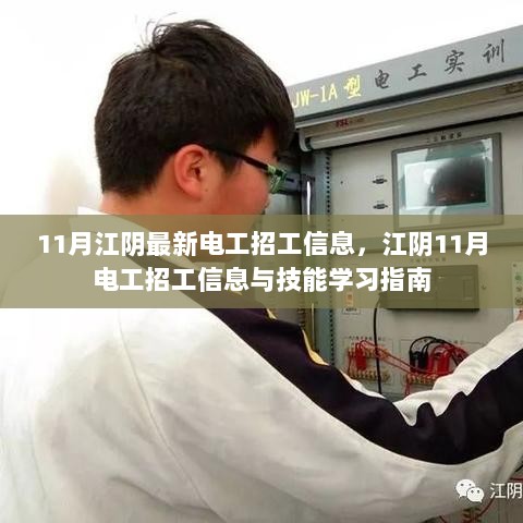 11月江阴电工招工信息与技能学习指南