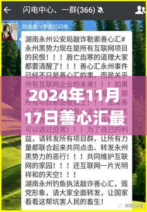 善心汇2024年11月最新动态，公众理性观察的视角