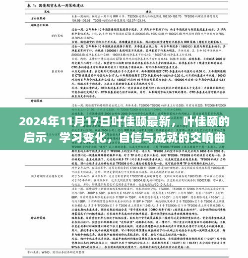 叶佳颐的启示，学习变化、自信与成就的交响曲（2024年11月17日最新）