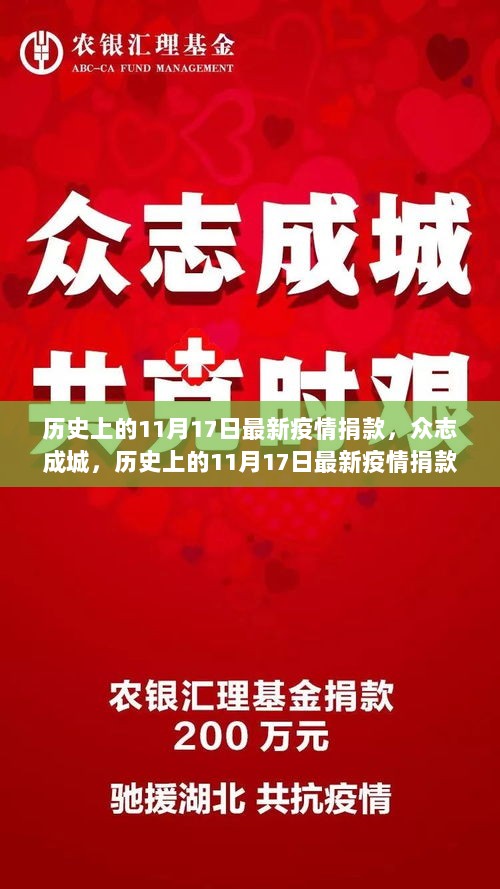 历史上的11月17日，众志成城，疫情捐款纪实