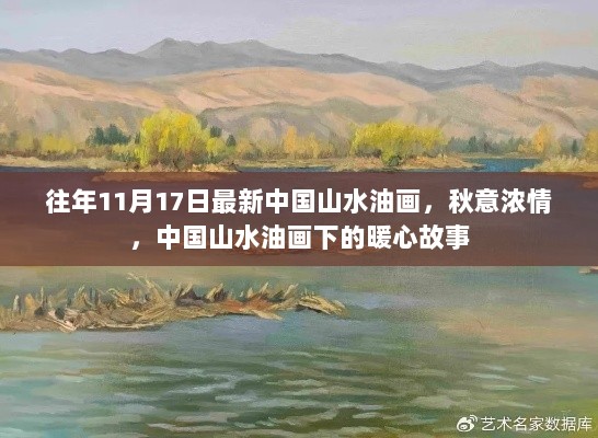 秋意浓情，中国山水油画下的暖心故事