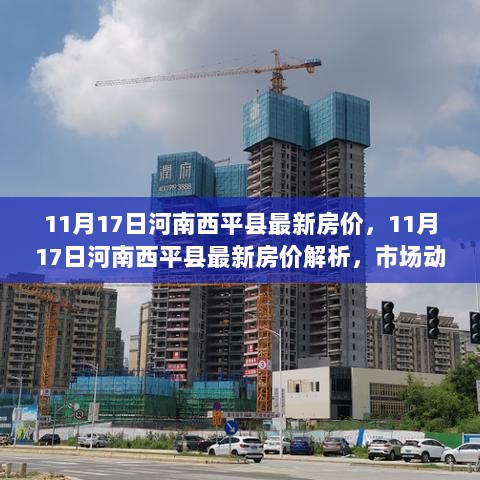 11月17日河南西平县最新房价解析及市场动态趋势指南