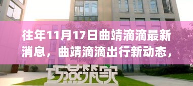 曲靖滴滴出行，市场变革与安全并行的双刃剑——往年11月17日最新动态