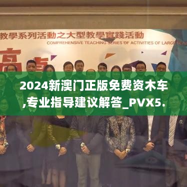 2024新澳门正版免费资木车,专业指导建议解答_PVX5.40.36可穿戴设备版