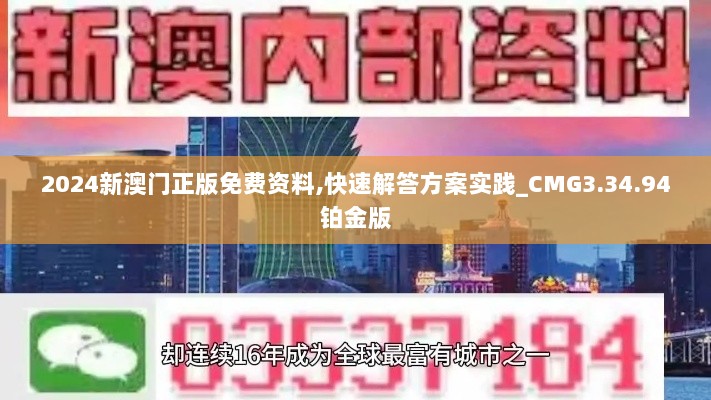 2024新澳门正版免费资料,快速解答方案实践_CMG3.34.94铂金版