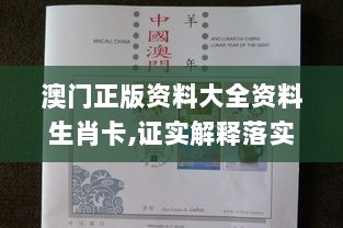 澳门正版资料大全资料生肖卡,证实解释落实解答_OYY2.17.96动态版