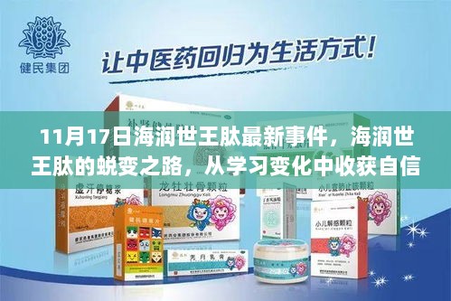 海润世王肽，蜕变之路，自信与成就的励志篇章——11月17日最新事件回顾