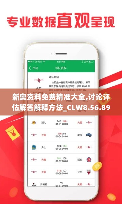 新奥资料免费精准大全,讨论评估解答解释方法_CLW8.56.89预测版