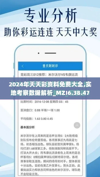 2024年天天彩资料免费大全,实地考察数据解析_MZI6.38.47活跃版