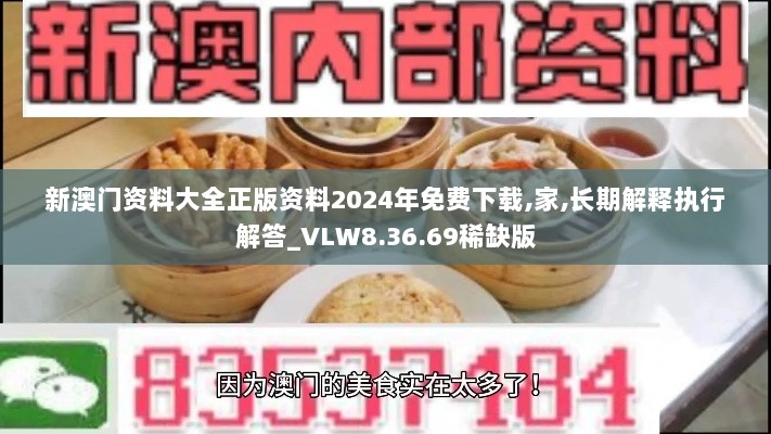 新澳门资料大全正版资料2024年免费下载,家,长期解释执行解答_VLW8.36.69稀缺版