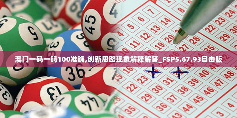 澳门一码一码100准确,创新思路现象解释解答_FSP5.67.93目击版