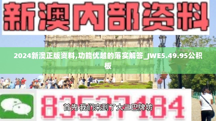 2024新澳正版资料,功能优越的落实解答_JWE5.49.95公积板